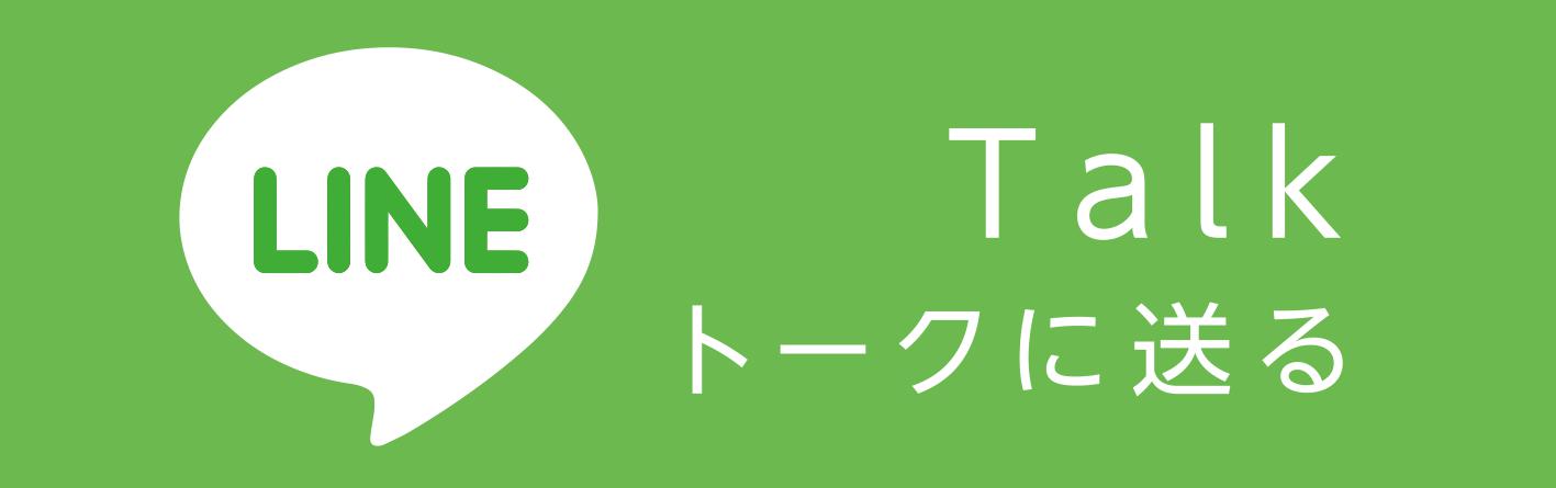 LINEで送る