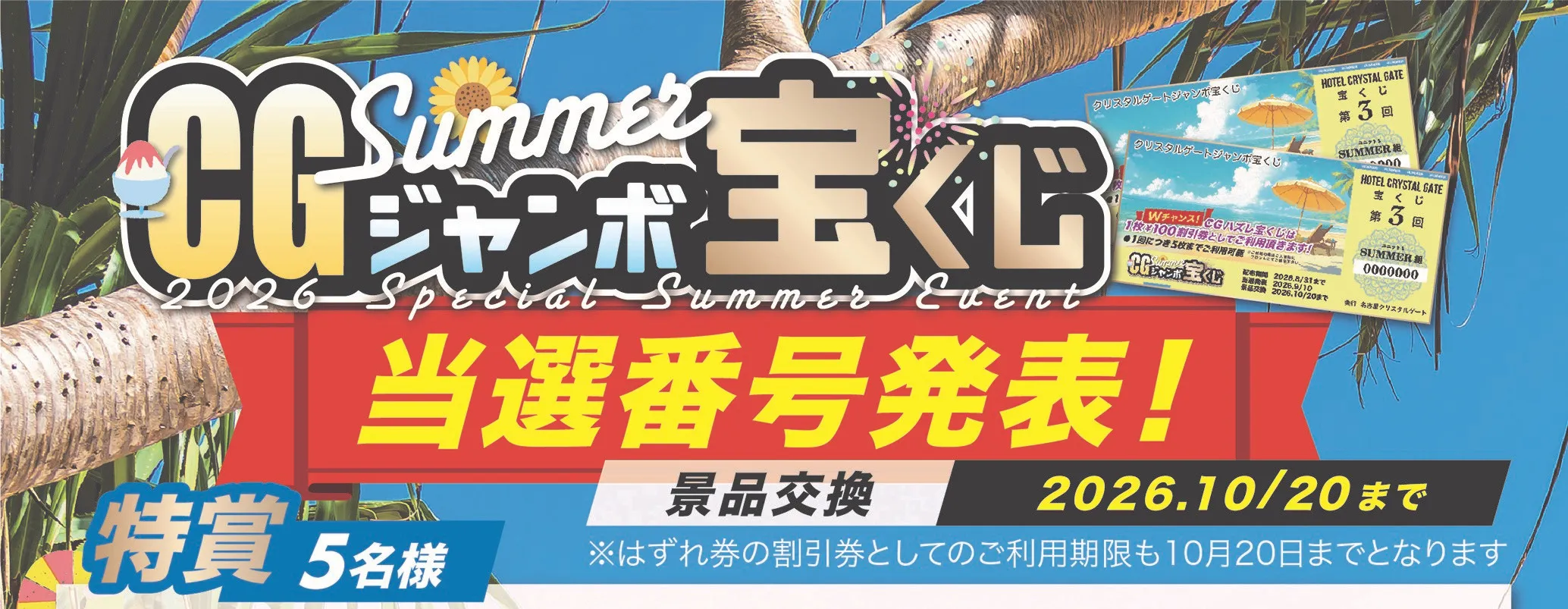 2026スペシャルサマーイベントのCGジャンボ宝くじの当選発表をみる