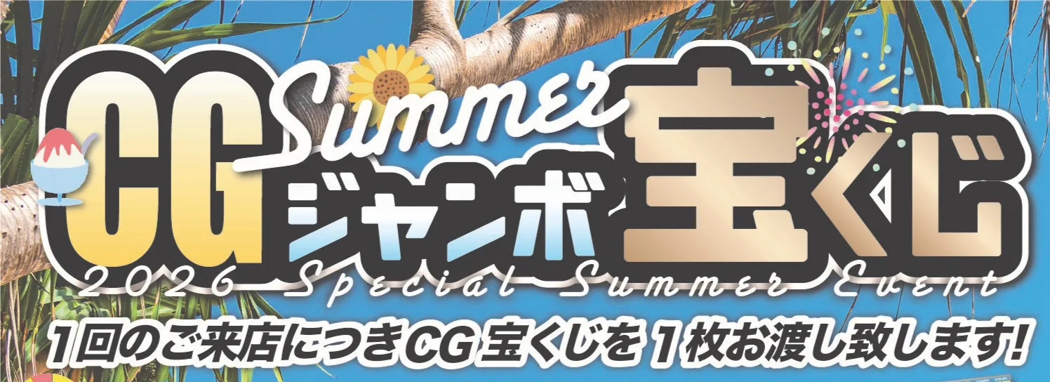 2026スペシャルサマーイベントのCGジャンボ宝くじを詳しくみる