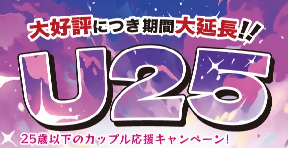 25歳以下のカップル応援キャンペーン！