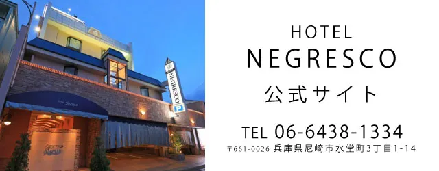 ネグレスコ尼崎
