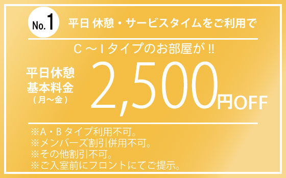 C～Iタイプ月～金休憩サービスタイム2,500円OFF