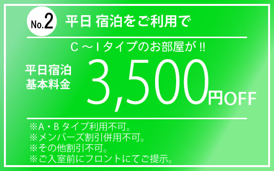 C～Iタイプ平日宿泊3,500円OFF