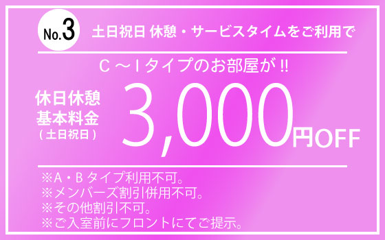 C～Iタイプ土日祝日休憩・サービスタイム3,000円OFF