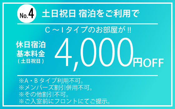 C～Iタイプ土日祝日宿泊4,000円OFF